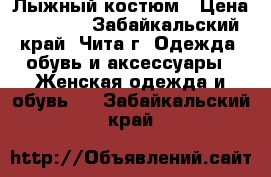 Лыжный костюм › Цена ­ 1 000 - Забайкальский край, Чита г. Одежда, обувь и аксессуары » Женская одежда и обувь   . Забайкальский край